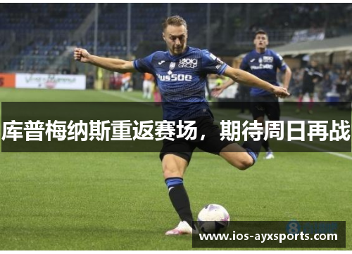 库普梅纳斯重返赛场，期待周日再战