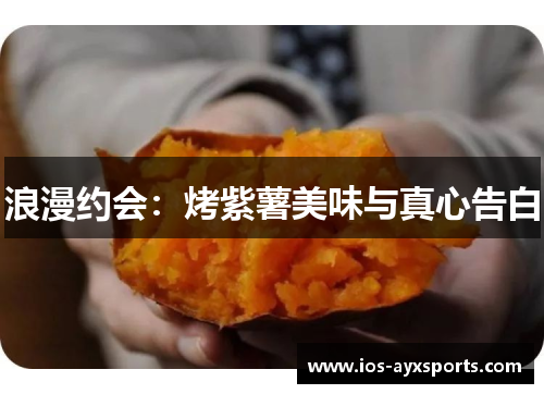 浪漫约会：烤紫薯美味与真心告白