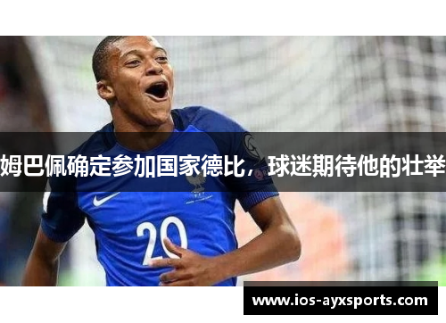 姆巴佩确定参加国家德比，球迷期待他的壮举
