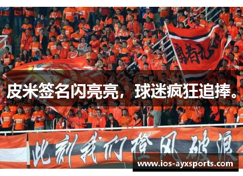 皮米签名闪亮亮，球迷疯狂追捧。