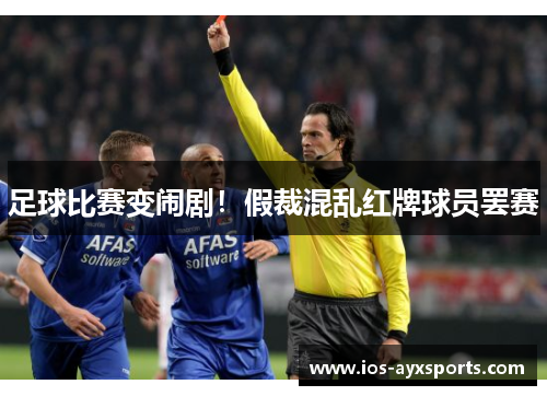 足球比赛变闹剧！假裁混乱红牌球员罢赛