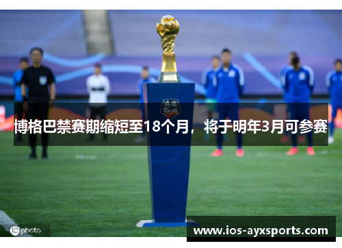 博格巴禁赛期缩短至18个月，将于明年3月可参赛
