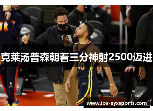 克莱汤普森朝着三分神射2500迈进