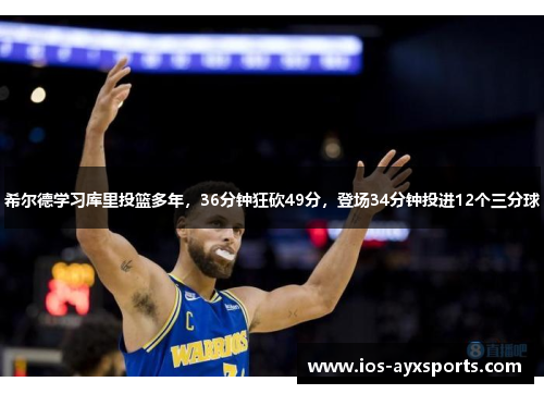 希尔德学习库里投篮多年，36分钟狂砍49分，登场34分钟投进12个三分球
