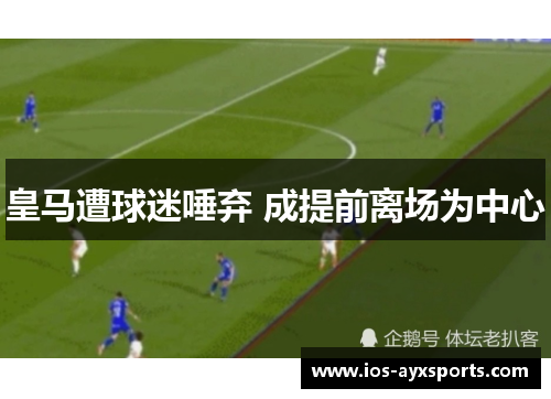 皇马遭球迷唾弃 成提前离场为中心