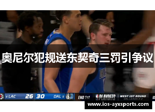 奥尼尔犯规送东契奇三罚引争议