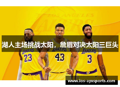 湖人主场挑战太阳，詹眉对决太阳三巨头