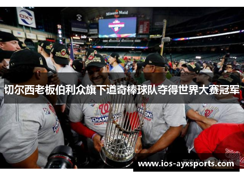 切尔西老板伯利众旗下道奇棒球队夺得世界大赛冠军