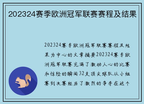 202324赛季欧洲冠军联赛赛程及结果