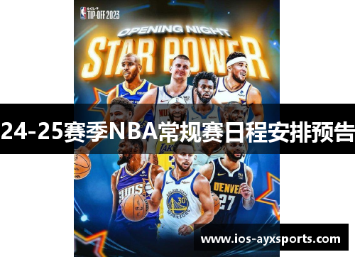 24-25赛季NBA常规赛日程安排预告