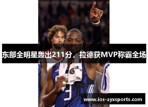 东部全明星轰出211分，拉德获MVP称霸全场