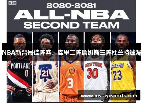 NBA新晋最佳阵容：库里二阵詹姆斯三阵杜兰特遗漏