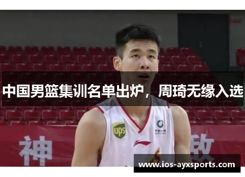 中国男篮集训名单出炉，周琦无缘入选