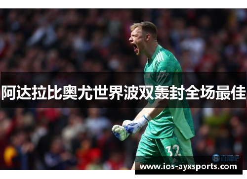 阿达拉比奥尤世界波双轰封全场最佳