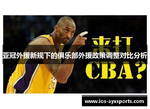 亚冠外援新规下的俱乐部外援政策调整对比分析