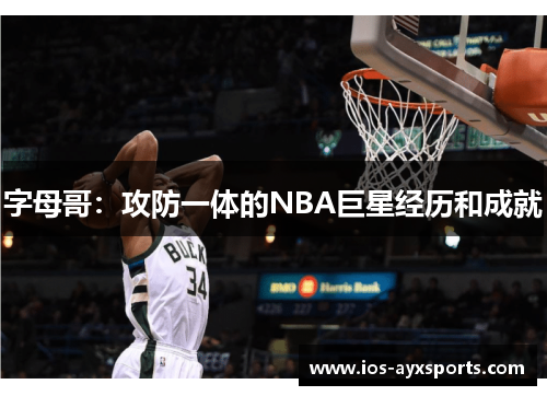 字母哥：攻防一体的NBA巨星经历和成就