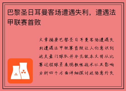 巴黎圣日耳曼客场遭遇失利，遭遇法甲联赛首败