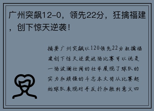 广州突飙12-0，领先22分，狂擒福建，创下惊天逆袭！