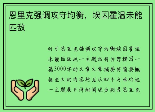 恩里克强调攻守均衡，埃因霍温未能匹敌
