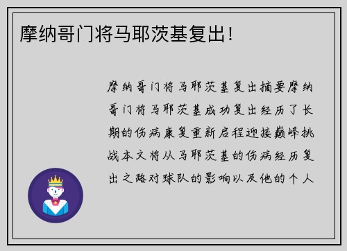 摩纳哥门将马耶茨基复出！