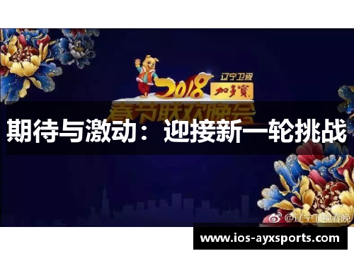 期待与激动：迎接新一轮挑战