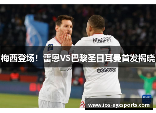 梅西登场！雷恩VS巴黎圣日耳曼首发揭晓