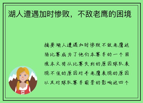 湖人遭遇加时惨败，不敌老鹰的困境